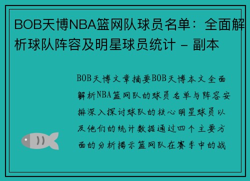 BOB天博NBA篮网队球员名单：全面解析球队阵容及明星球员统计 - 副本