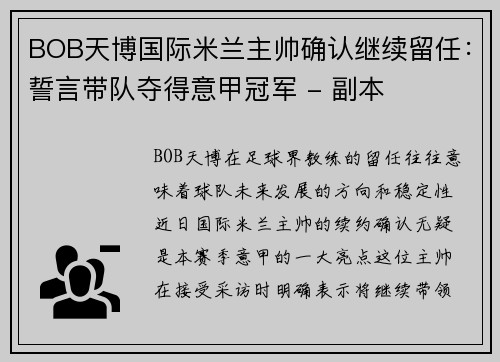 BOB天博国际米兰主帅确认继续留任：誓言带队夺得意甲冠军 - 副本