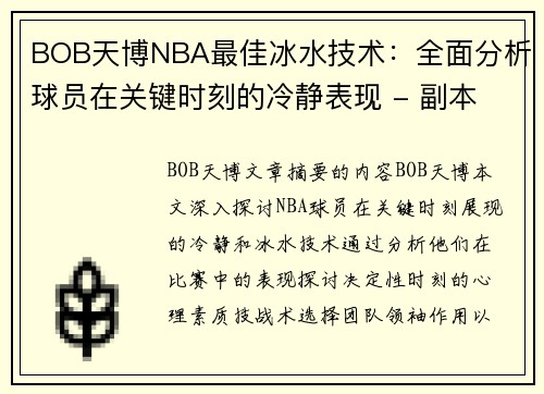 BOB天博NBA最佳冰水技术：全面分析球员在关键时刻的冷静表现 - 副本