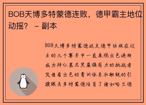 BOB天博多特蒙德连败，德甲霸主地位动摇？ - 副本