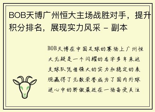 BOB天博广州恒大主场战胜对手，提升积分排名，展现实力风采 - 副本