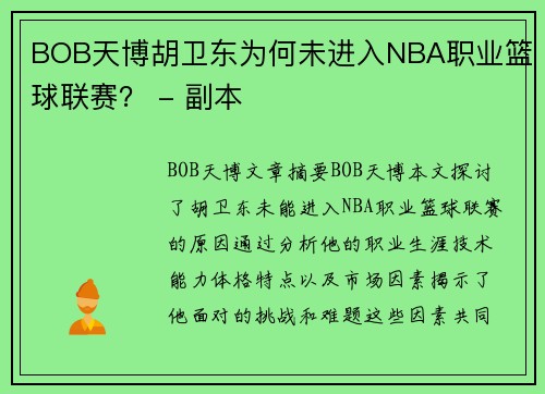 BOB天博胡卫东为何未进入NBA职业篮球联赛？ - 副本