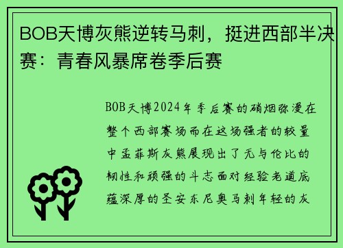 BOB天博灰熊逆转马刺，挺进西部半决赛：青春风暴席卷季后赛