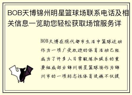 BOB天博锦州明星篮球场联系电话及相关信息一览助您轻松获取场馆服务详情