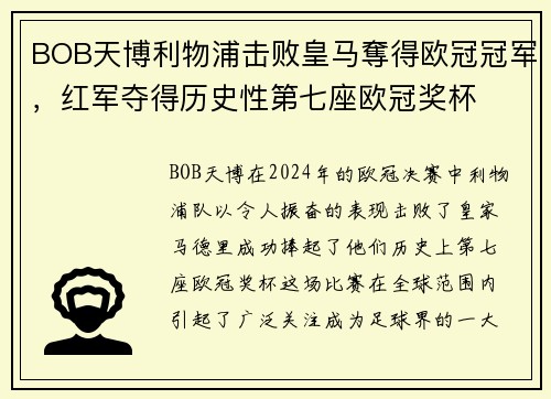 BOB天博利物浦击败皇马奪得欧冠冠军，红军夺得历史性第七座欧冠奖杯