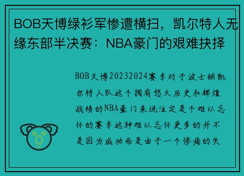 BOB天博绿衫军惨遭横扫，凯尔特人无缘东部半决赛：NBA豪门的艰难抉择 - 副本