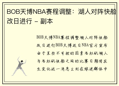BOB天博NBA赛程调整：湖人对阵快船改日进行 - 副本
