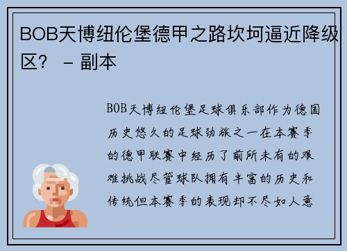 BOB天博纽伦堡德甲之路坎坷逼近降级区？ - 副本