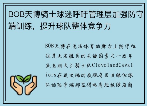 BOB天博骑士球迷呼吁管理层加强防守端训练，提升球队整体竞争力