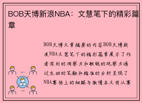 BOB天博新浪NBA：文慧笔下的精彩篇章