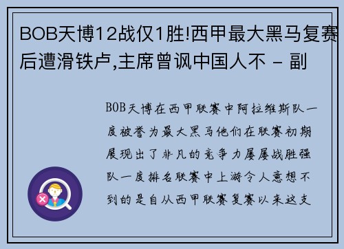 BOB天博12战仅1胜!西甲最大黑马复赛后遭滑铁卢,主席曾讽中国人不 - 副本 - 副本