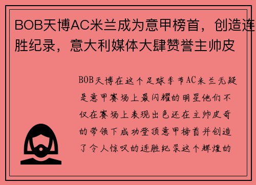BOB天博AC米兰成为意甲榜首，创造连胜纪录，意大利媒体大肆赞誉主帅皮奇！ - 副本