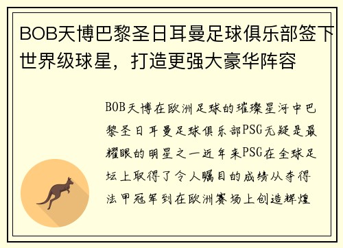 BOB天博巴黎圣日耳曼足球俱乐部签下世界级球星，打造更强大豪华阵容
