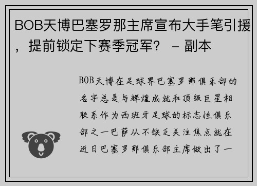 BOB天博巴塞罗那主席宣布大手笔引援，提前锁定下赛季冠军？ - 副本
