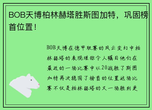 BOB天博柏林赫塔胜斯图加特，巩固榜首位置！