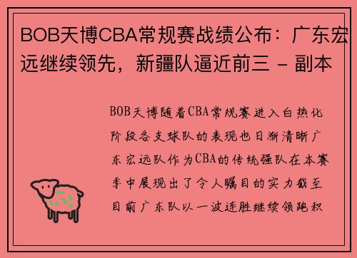 BOB天博CBA常规赛战绩公布：广东宏远继续领先，新疆队逼近前三 - 副本 (2)