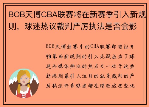 BOB天博CBA联赛将在新赛季引入新规则，球迷热议裁判严厉执法是否会影响比赛节奏 - 副本