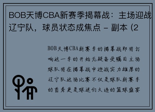 BOB天博CBA新赛季揭幕战：主场迎战辽宁队，球员状态成焦点 - 副本 (2)