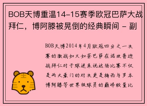 BOB天博重温14-15赛季欧冠巴萨大战拜仁，博阿滕被晃倒的经典瞬间 - 副本