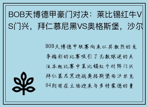BOB天博德甲豪门对决：莱比锡红牛VS门兴，拜仁慕尼黑VS奥格斯堡，沙尔克04VS多特蒙德