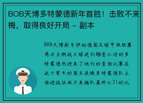 BOB天博多特蒙德新年首胜！击败不来梅，取得良好开局 - 副本