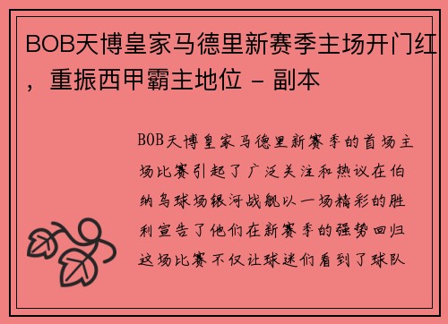 BOB天博皇家马德里新赛季主场开门红，重振西甲霸主地位 - 副本