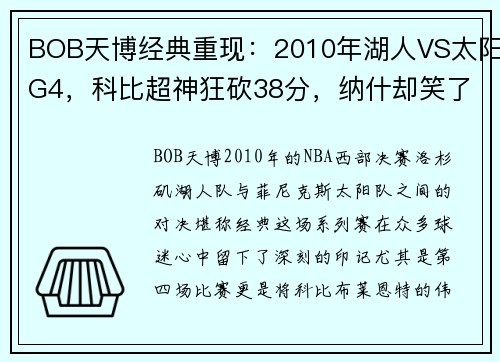 BOB天博经典重现：2010年湖人VS太阳G4，科比超神狂砍38分，纳什却笑了！ - 副本
