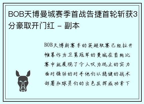 BOB天博曼城赛季首战告捷首轮斩获3分豪取开门红 - 副本