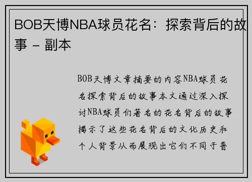 BOB天博NBA球员花名：探索背后的故事 - 副本