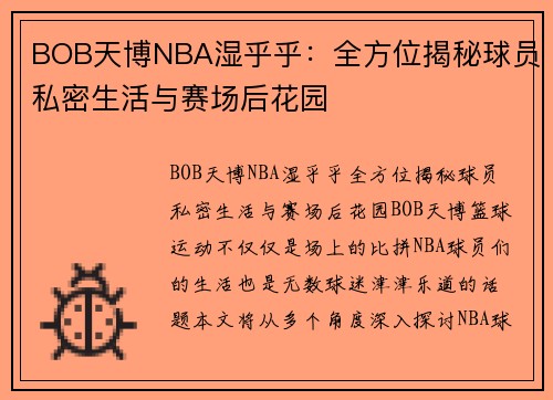 BOB天博NBA湿乎乎：全方位揭秘球员私密生活与赛场后花园