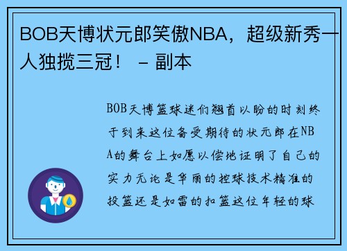 BOB天博状元郎笑傲NBA，超级新秀一人独揽三冠！ - 副本