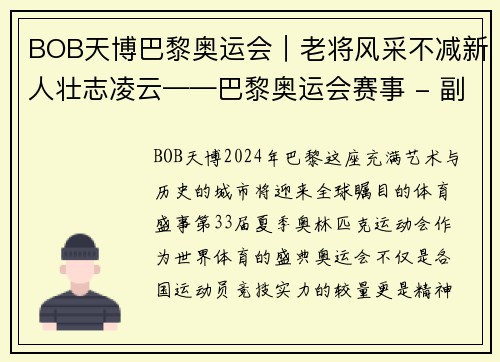 BOB天博巴黎奥运会｜老将风采不减新人壮志凌云——巴黎奥运会赛事 - 副本