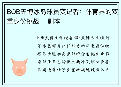 BOB天博冰岛球员变记者：体育界的双重身份挑战 - 副本