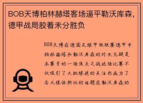 BOB天博柏林赫塔客场逼平勒沃库森，德甲战局胶着未分胜负