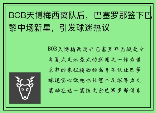 BOB天博梅西离队后，巴塞罗那签下巴黎中场新星，引发球迷热议
