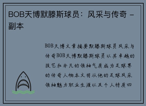BOB天博默滕斯球员：风采与传奇 - 副本