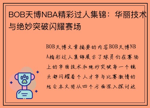 BOB天博NBA精彩过人集锦：华丽技术与绝妙突破闪耀赛场