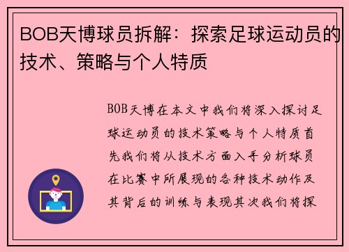 BOB天博球员拆解：探索足球运动员的技术、策略与个人特质