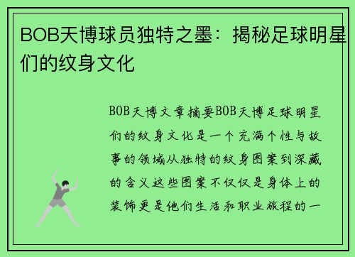 BOB天博球员独特之墨：揭秘足球明星们的纹身文化