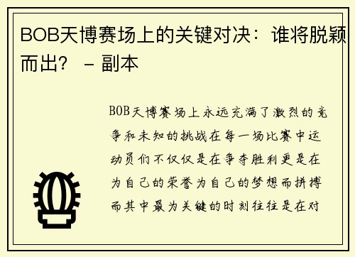 BOB天博赛场上的关键对决：谁将脱颖而出？ - 副本