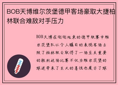 BOB天博维尔茨堡德甲客场豪取大捷柏林联合难敌对手压力