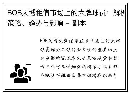BOB天博租借市场上的大牌球员：解析策略、趋势与影响 - 副本