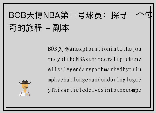 BOB天博NBA第三号球员：探寻一个传奇的旅程 - 副本