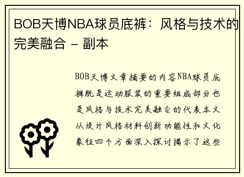 BOB天博NBA球员底裤：风格与技术的完美融合 - 副本