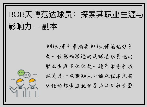 BOB天博范达球员：探索其职业生涯与影响力 - 副本