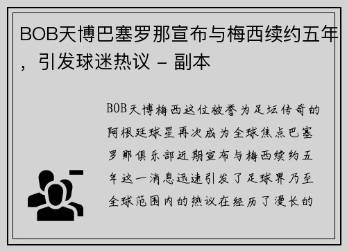 BOB天博巴塞罗那宣布与梅西续约五年，引发球迷热议 - 副本