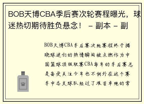 BOB天博CBA季后赛次轮赛程曝光，球迷热切期待胜负悬念！ - 副本 - 副本