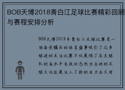 BOB天博2018青白江足球比赛精彩回顾与赛程安排分析