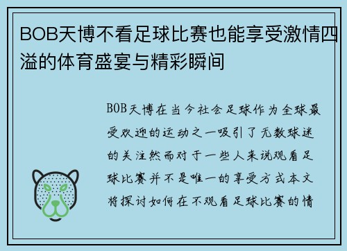 BOB天博不看足球比赛也能享受激情四溢的体育盛宴与精彩瞬间