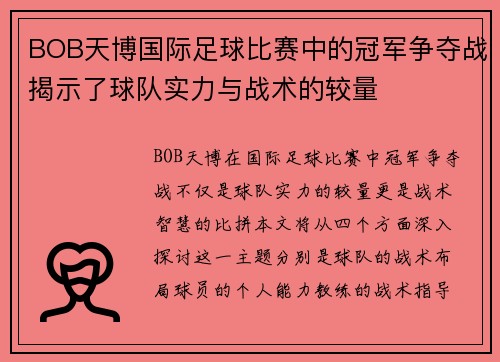 BOB天博国际足球比赛中的冠军争夺战揭示了球队实力与战术的较量